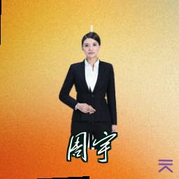 周宇