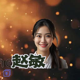 赵敏